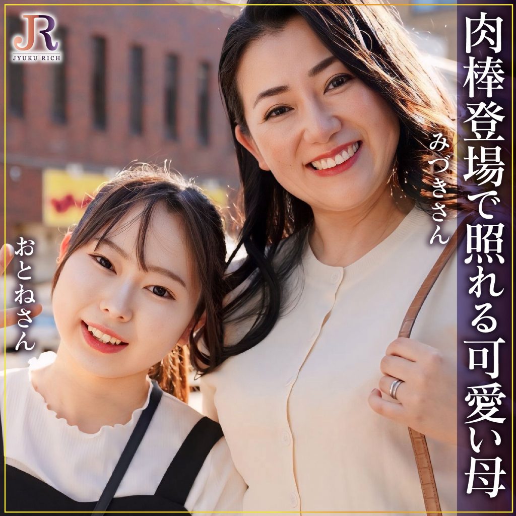 みずきさん＆おとねちゃん