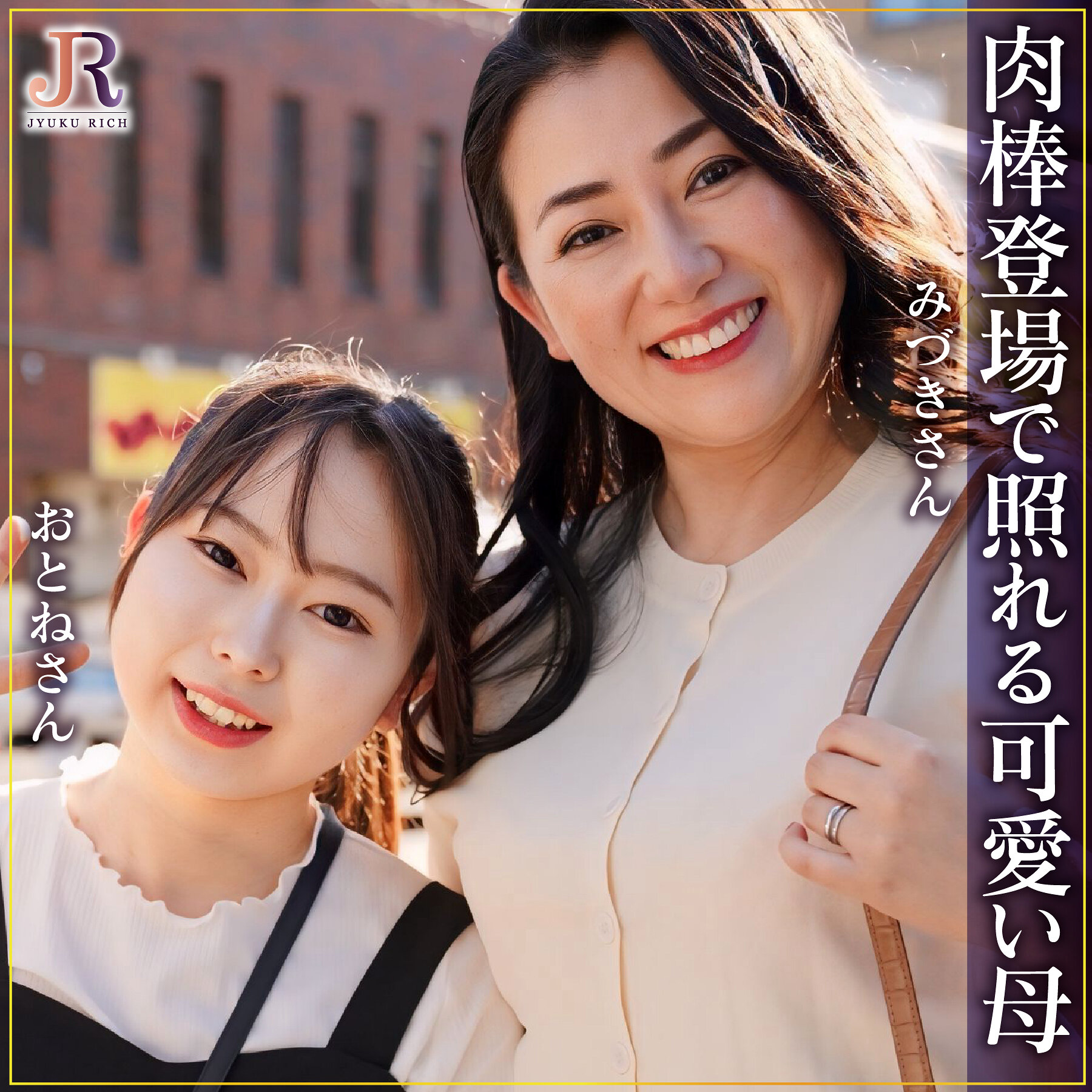 みずきさん＆おとねちゃん