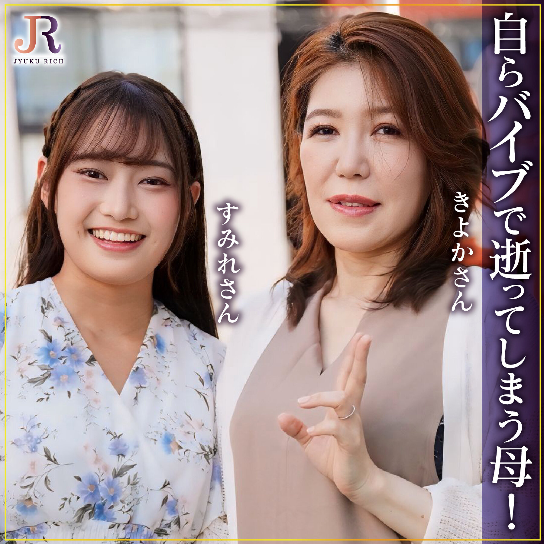 きよかさん＆すみれちゃん