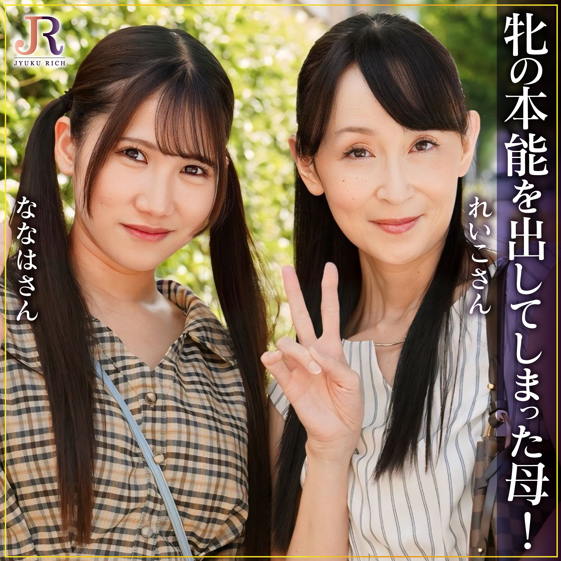 れいこさん＆ななはちゃん