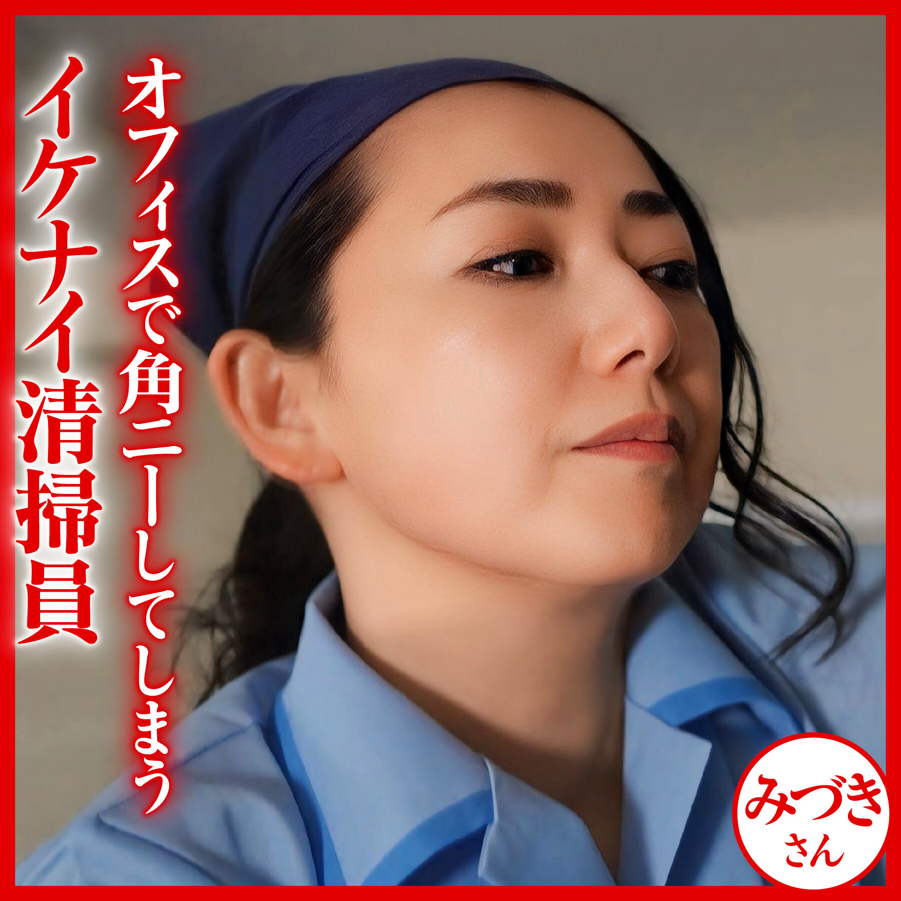 みづきさん