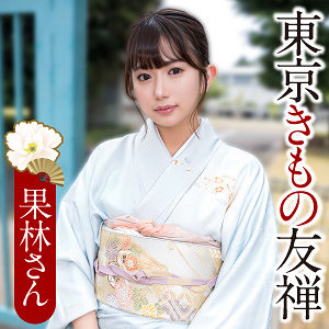 果林さん