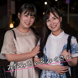 みなみ＆みく