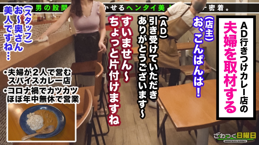 〈このご時世だからこそヤレるッ赤字店の看板妻と乳尻ぷるぷる激震SEX！！〉That's経営難のカレー屋を営む巨乳妻！お店の為に他人チ○ポをお口でご奉仕！アタマ摑まれ強引バキュームフェラ！強烈口内射精！さっきの行為が忘れられず、隠れオナニー！覚醒する本能！夫以外の身体をしゃぶり尽す舐めグルイ妻！嫌な事は全部忘れて快楽に没頭！エビ反りイキ連発！大絶叫中出し連発！合計4射精！！！