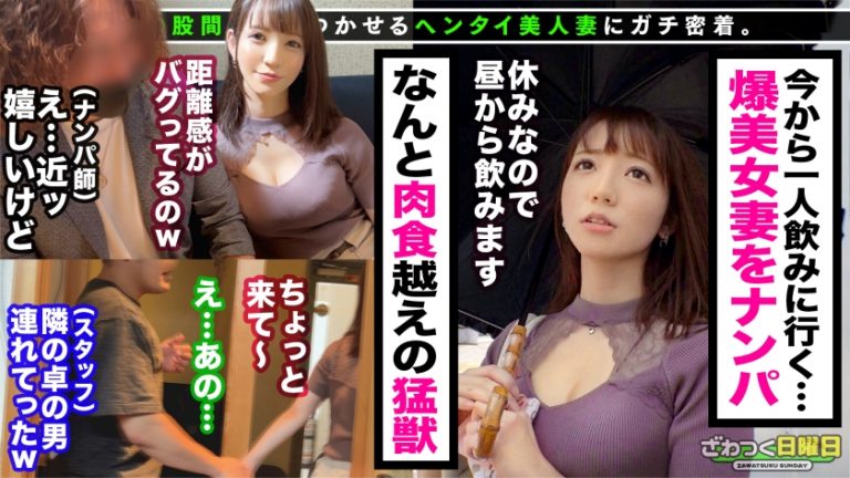 仕草がいちいちツボに刺さるどこまでも男を沼らせる系な奥様は、人のモノが欲しくなってしまう NTR 上等の肉食妻だった！？インタビューと称して入店した居酒屋で、隣の席のカップルの男をトイレに連れ出しまさかのフェラ抜き！清楚な顔してヤリたい放題！！本能剥き出しでお互いの肉欲をぶつけ合う濃厚セックス！！