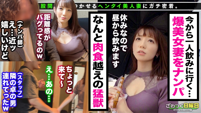 仕草がいちいちツボに刺さるどこまでも男を沼らせる系な奥様は、人のモノが欲しくなってしまう NTR 上等の肉食妻だった！？インタビューと称して入店した居酒屋で、隣の席のカップルの男をトイレに連れ出しまさかのフェラ抜き！清楚な顔してヤリたい放題！！本能剥き出しでお互いの肉欲をぶつけ合う濃厚セックス！！
