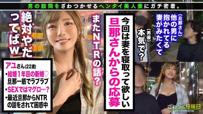 【高身長モデル級美脚スタイル】NTR願望を持つイカレ旦那からの応募を受け緊急NTRセックス敢行！！事情を知らない美人妻アユさんも最初はイヤイヤだったものの徐々にマグロなはずが、可愛らしい反応に…ぶっかけ顔射で終了かと思いきや旦那からのリクエストで延長戦&初めての他人棒生ハメ・中出し！！