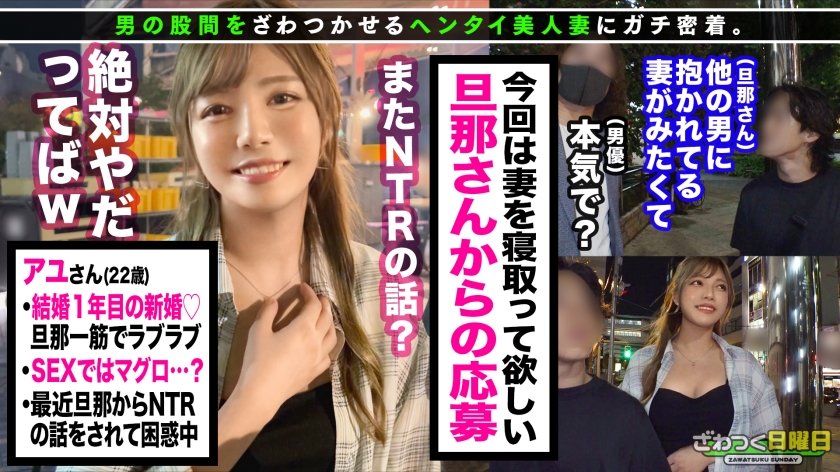 【高身長モデル級美脚スタイル】NTR願望を持つイカレ旦那からの応募を受け緊急NTRセックス敢行！！事情を知らない美人妻アユさんも最初はイヤイヤだったものの徐々にマグロなはずが、可愛らしい反応に…ぶっかけ顔射で終了かと思いきや旦那からのリクエストで延長戦&初めての他人棒生ハメ・中出し！！