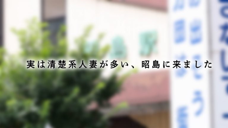 【最高の人妻の、最高のイキ顔】とにかくエロくて綺麗な人妻でヌキたくて、絶対にハズレを引きたくない人におすすめ。磨き抜かれた「美」と、秘められ溜まり続けた「欲」が合わさってしまいました。淫乱な奥さんはセックスレスが故に美体を震わせながら昼間っから男優マラにハメられ続けて、次々暴かれていく淫らな表情の数々。――― 実は清楚な人妻が多い、昭島市