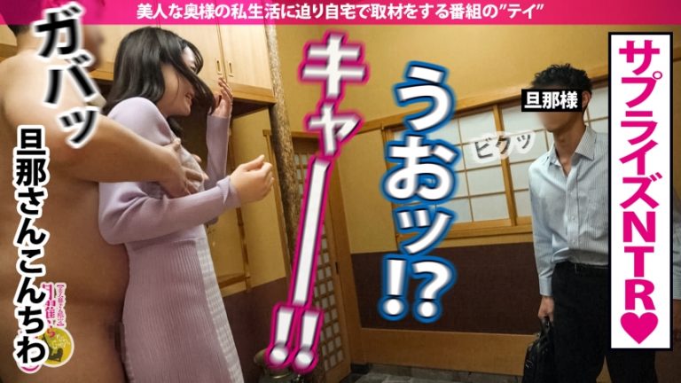 【旦那同席カオスNTR+中出し！！】旦那の性癖が寝取られと言う特殊奥様を発見。早速家にお邪魔し、夢を叶えてあげようと持ちかけ旦那が帰宅する迄にまずは一発中出し！超敏感体質で尻に触れるだけで痙攣する神BODY。旦那が帰宅したらサプライズNTR開始。突然の事に旦那は驚きつつも興奮を抑えられず他人棒と妻のま●この結合部をしっかり確認しシコり出す始末w旦那に許可を取り、着床必須の中出しまで…！？超カオスな空間で神回必至！！の巻
