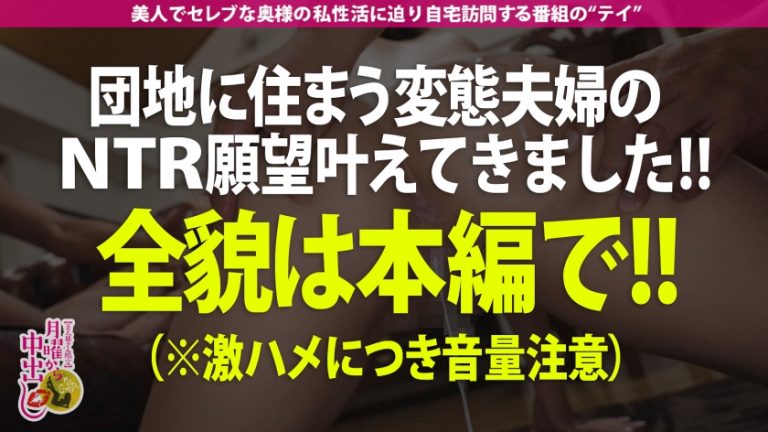 【禁断の夫婦NTR！！！】都内の某マンモス団地でNTR願望を持つイカれ夫婦を発見！むっちりボディがエロい奥様を口説き落とし生ハメ！！【生の方が旦那さんも喜びますよ！】品のある奥様もドデカいチンポに突かれると絶叫イキ淫乱覚醒！！他の男に●●れてる姿を見て旦那フル勃起ww本当に喜んでたので【旦那の目の前で中出しキメてやった！！！】の巻