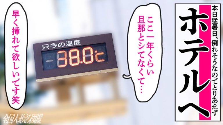 【色気ダダ漏れ】【デカ乳妻と忘れられない不倫SEX】「セックスしてなさすぎて…早くち●こ欲しいの…」美人で高身長、乳もデカくて尻もデカい！欲求不満なレス妻がAV応募！隣にいるだけで勃起しちゃうどエロいカラダ。騎乗位で腰を振るたびバインバイン目の前で揺れる大迫力Gカップ。ポルチオつくたびビクビク震えて痙攣絶頂。お互いヤリ足りずに朦朧とする中2回戦……旦那、マジで毎晩代わってください(爆) at熊谷駅