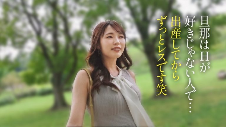 【レス妻の完堕ち】出産してから約2年半、ずっとセックスレスの人妻さん。色白で美しい肌に綺麗なFカップと安産型の桃尻、明るく朗らかな話し方に包容力を感じます。しかし、今回は女としての欲望を解放していただきました。奥さん主導の騎乗位は必見です。――― 緑豊かなベッドタウン、東村山