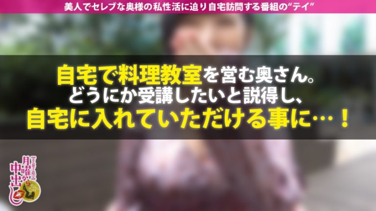 エプロンの中は【爆乳と性欲】が詰まっていた！！【自宅で料理教室を開き、連れ込んだ男の 松茸 を賞味す腹ペコ変態】x【経験人数100人超えの猛者】x【終盤、アブノーマルな展開が…！？】閲覧注意のどエロ奥様に中出し2連発+α！！！の巻