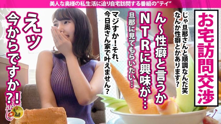 【慰謝料？なにそれ？】自ら他人棒を求め、旦那に見て欲しいと言う超五つ星変態奥様。「NTRされたい…」と性癖を話すや否やすんなりお宅招待！旦那が帰って来る前に家に入って5秒で不倫開始。大きな声で悦び喘ぎ悶える奥様。超デカマラに慄きながらも下の口で受け入れ、挿入中に旦那に帰宅するよう電話で催促！旦那の前で噴いた事の無い潮を巻き散らかし、濃厚中出し2連発！夫婦の聖域を汚すどころか愛を潤わせてしまう！？の巻き