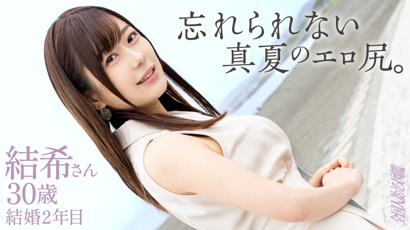 結希さん 30歳