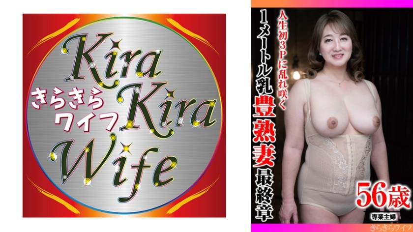 人生初3Pに乱れ咲く 1メートル乳豊熟妻最終章